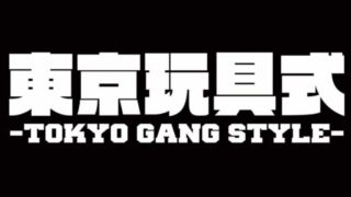 東京GANGページ 東京玩具式 official site オープンしました | TOKYO GANG STYLE